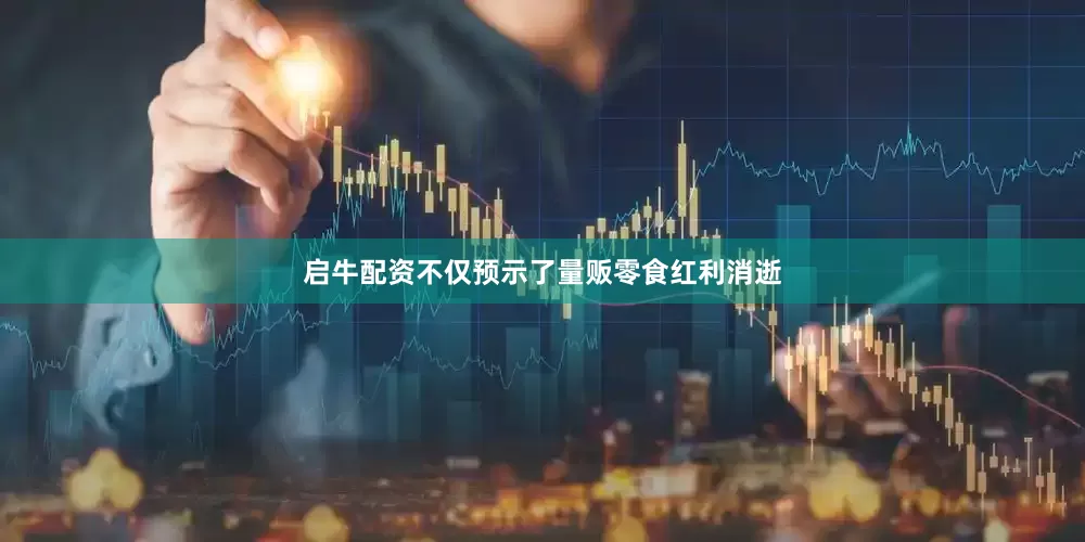 启牛配资不仅预示了量贩零食红利消逝