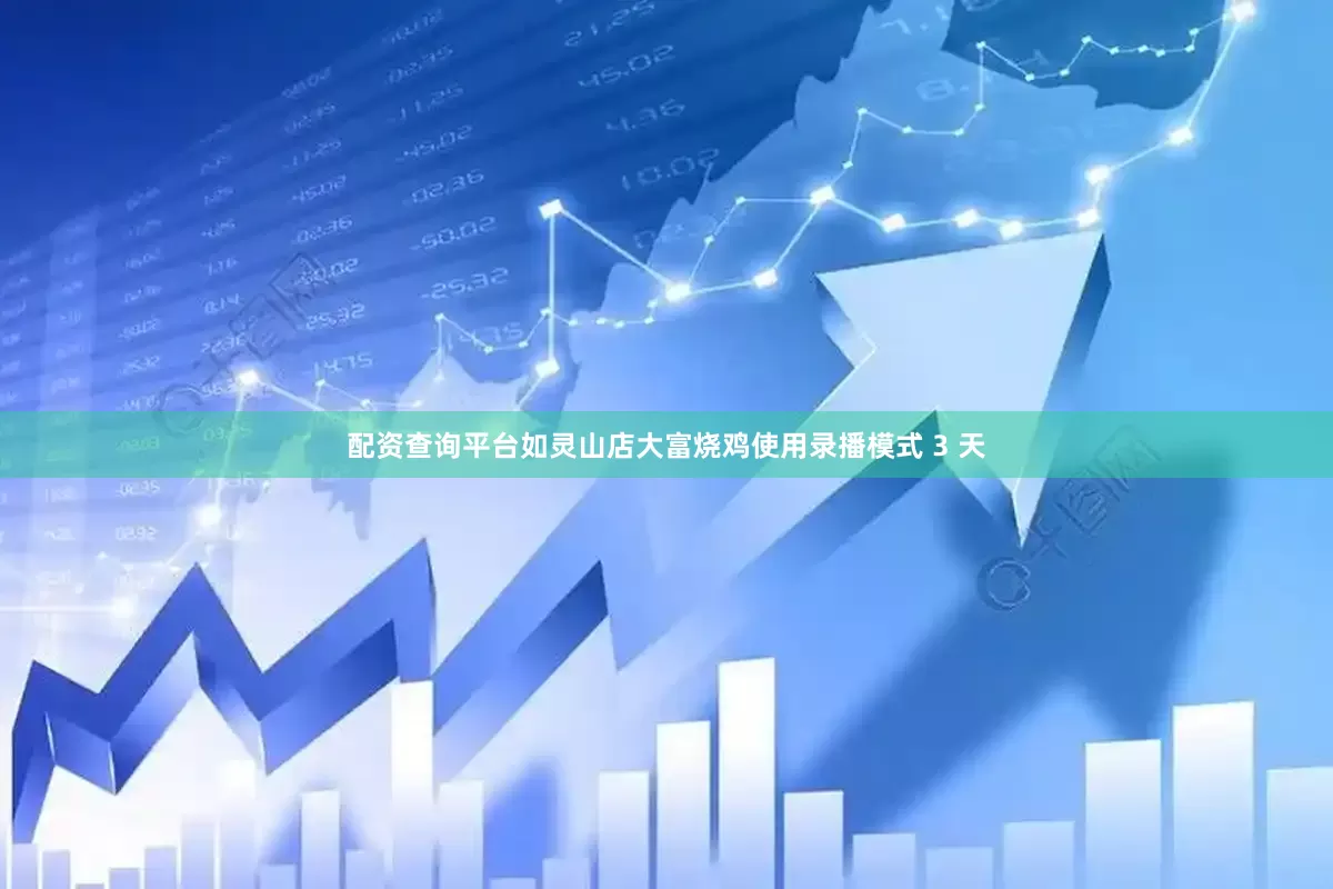 配资查询平台如灵山店大富烧鸡使用录播模式 3 天