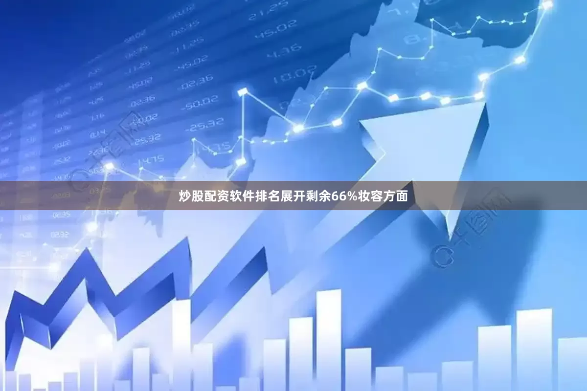 炒股配资软件排名展开剩余66%妆容方面