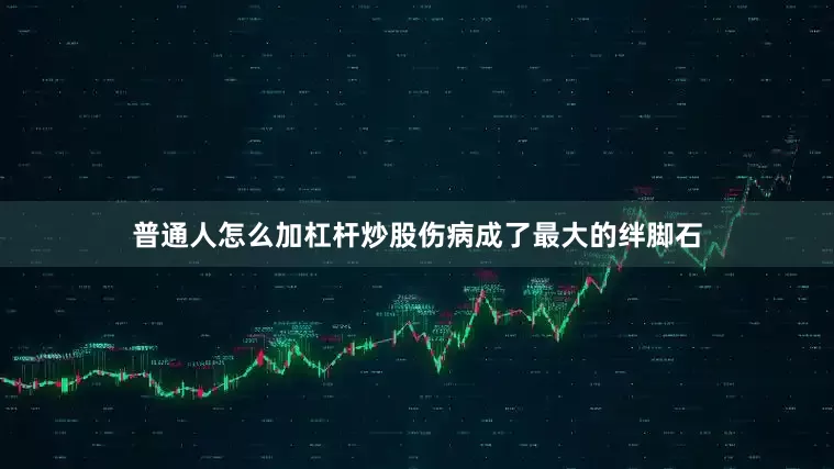 普通人怎么加杠杆炒股伤病成了最大的绊脚石