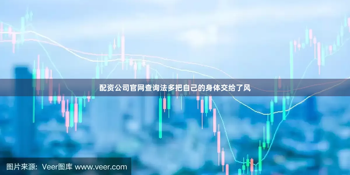 配资公司官网查询法多把自己的身体交给了风