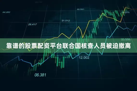 靠谱的股票配资平台联合国核查人员被迫撤离