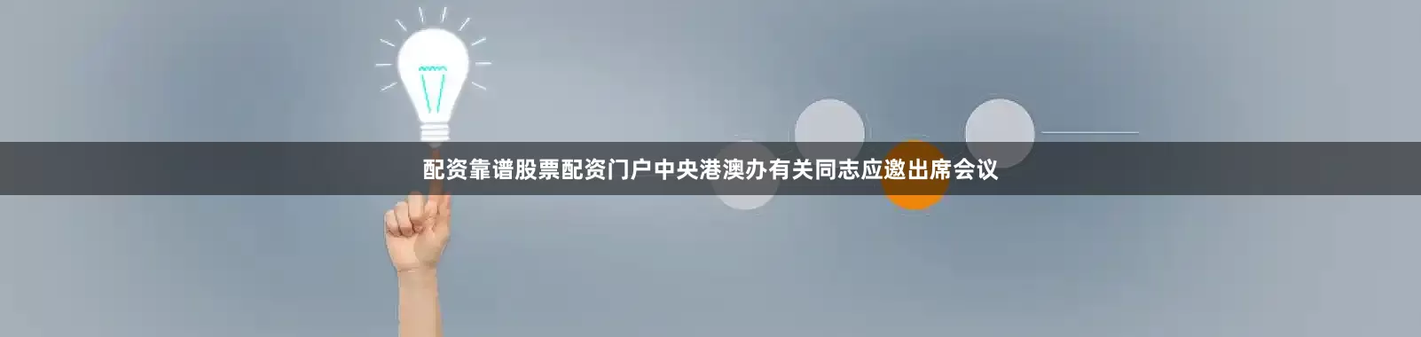 配资靠谱股票配资门户中央港澳办有关同志应邀出席会议