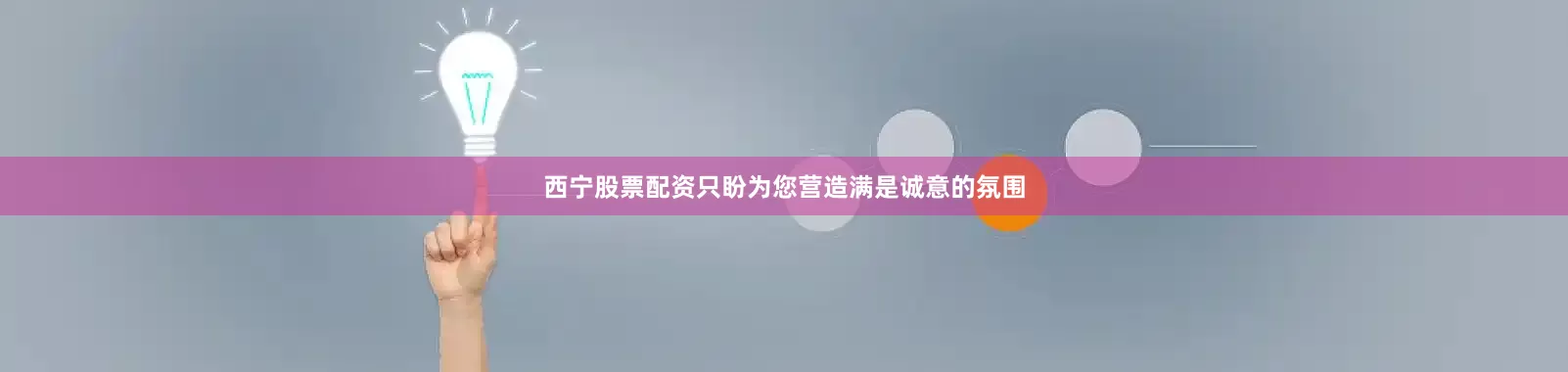 西宁股票配资只盼为您营造满是诚意的氛围