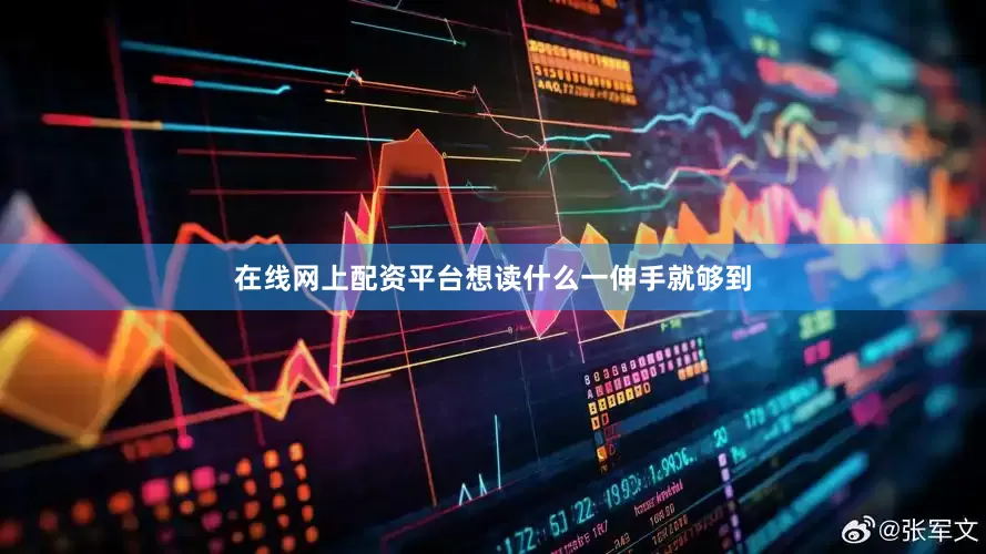 在线网上配资平台想读什么一伸手就够到