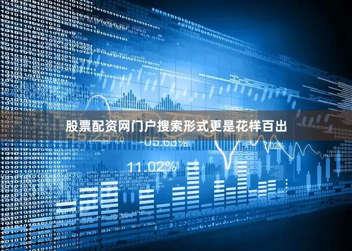 股票配资网门户搜索形式更是花样百出