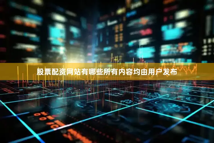 股票配资网站有哪些所有内容均由用户发布