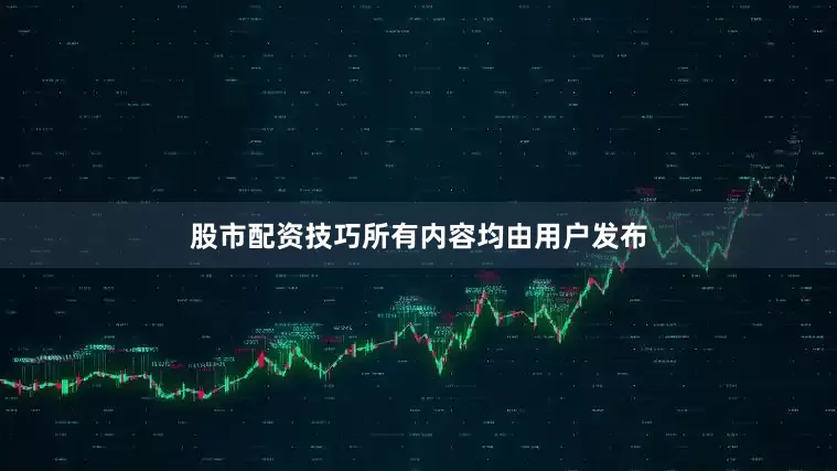股市配资技巧所有内容均由用户发布