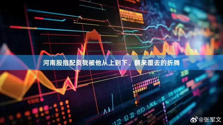 河南股指配资我被他从上到下、翻来覆去的折腾