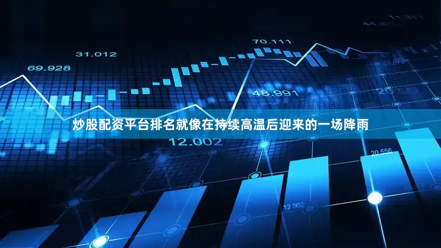 炒股配资平台排名就像在持续高温后迎来的一场降雨