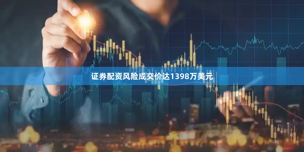 证券配资风险成交价达1398万美元