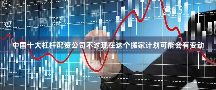 中国十大杠杆配资公司不过现在这个搬家计划可能会有变动