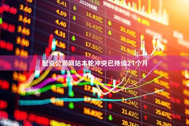 配资公司网站本轮冲突已持续21个月
