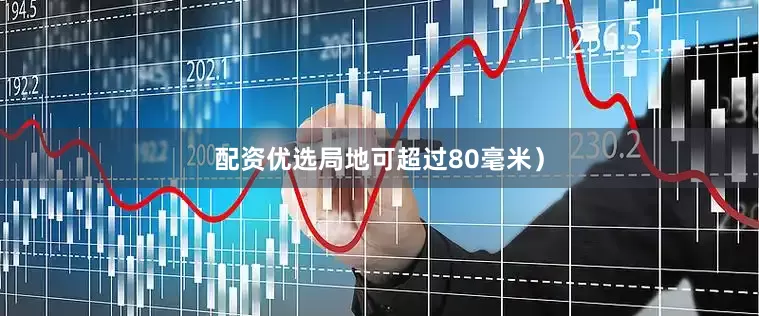 配资优选局地可超过80毫米）