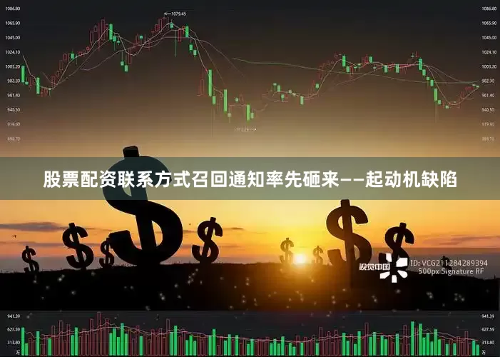 股票配资联系方式召回通知率先砸来——起动机缺陷