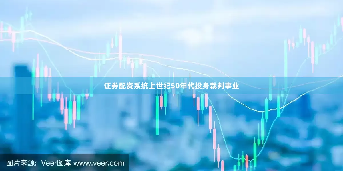 证券配资系统上世纪50年代投身裁判事业