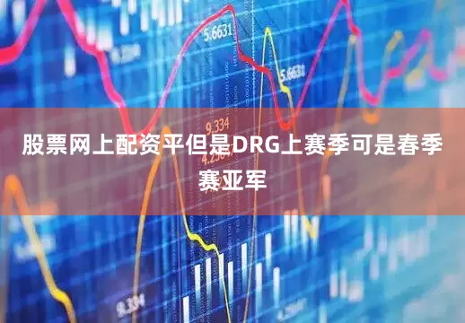 股票网上配资平但是DRG上赛季可是春季赛亚军