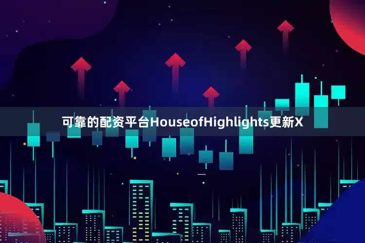可靠的配资平台HouseofHighlights更新X