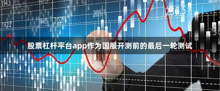 股票杠杆平台app作为国服开测前的最后一轮测试