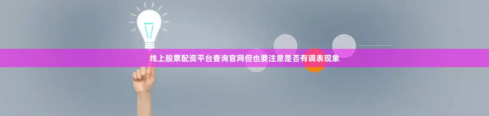 线上股票配资平台查询官网但也要注意是否有调表现象