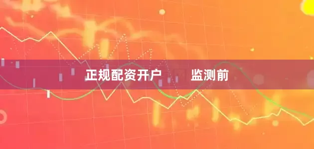 正规配资开户        监测前