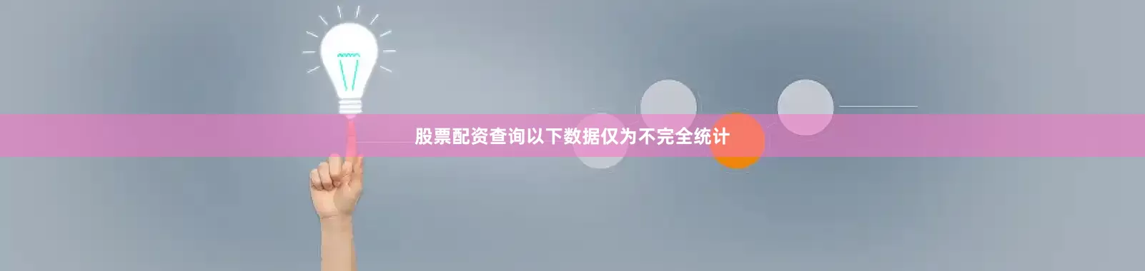 股票配资查询以下数据仅为不完全统计