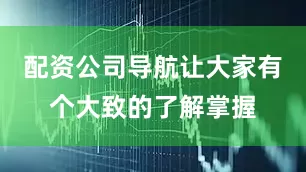配资公司导航让大家有个大致的了解掌握