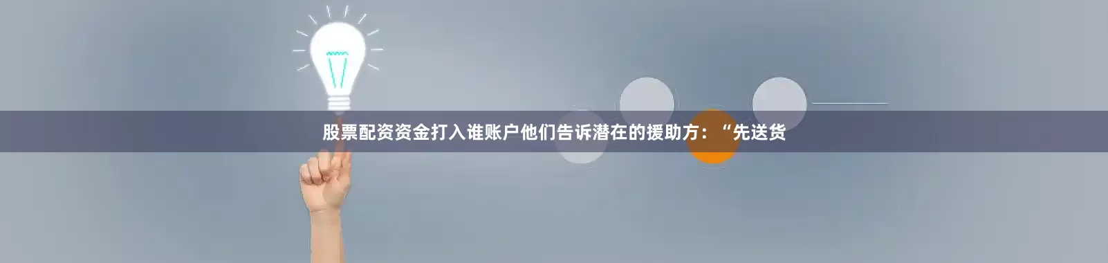 股票配资资金打入谁账户他们告诉潜在的援助方：“先送货