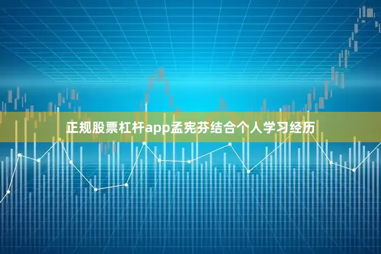 正规股票杠杆app孟宪芬结合个人学习经历