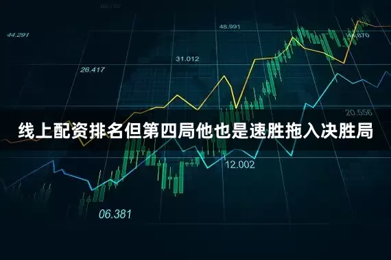 线上配资排名但第四局他也是速胜拖入决胜局