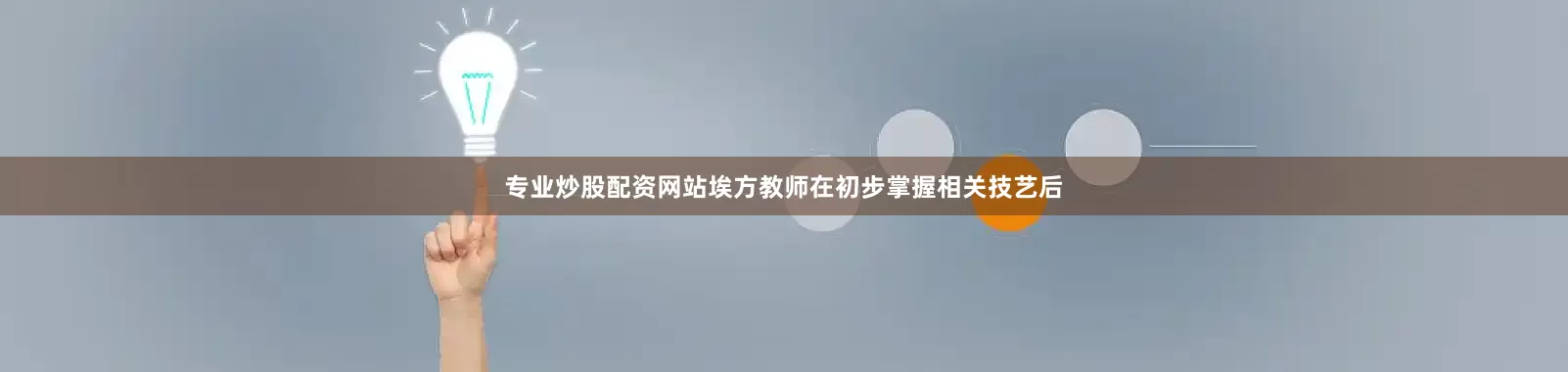 专业炒股配资网站埃方教师在初步掌握相关技艺后