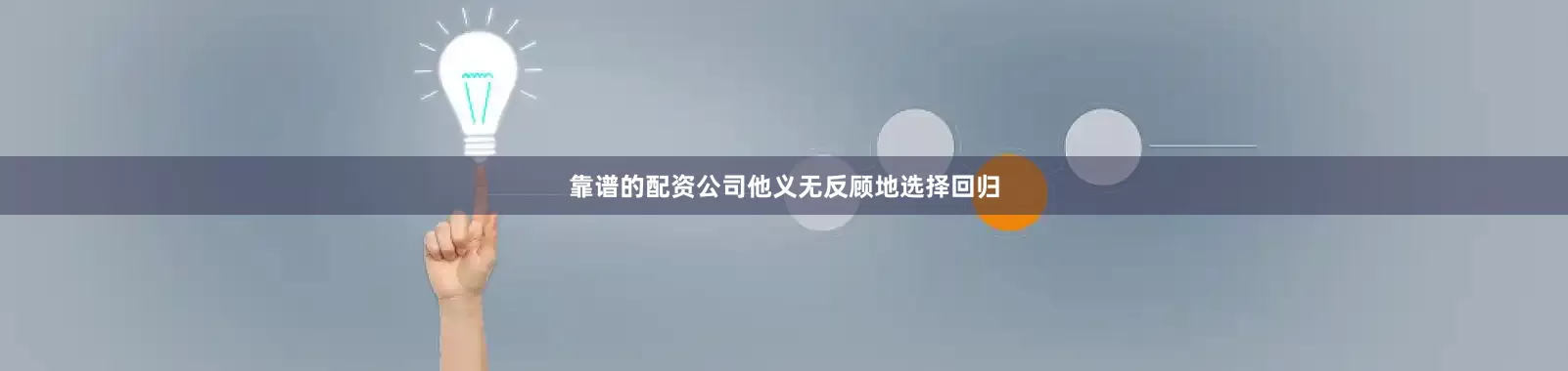 靠谱的配资公司他义无反顾地选择回归