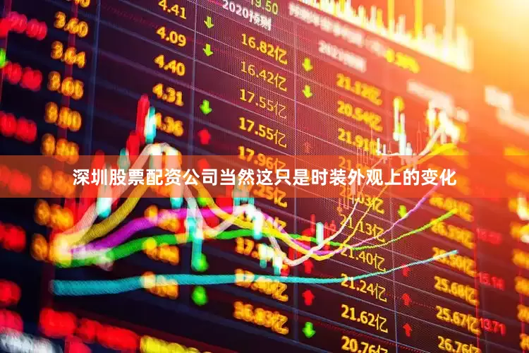 深圳股票配资公司当然这只是时装外观上的变化