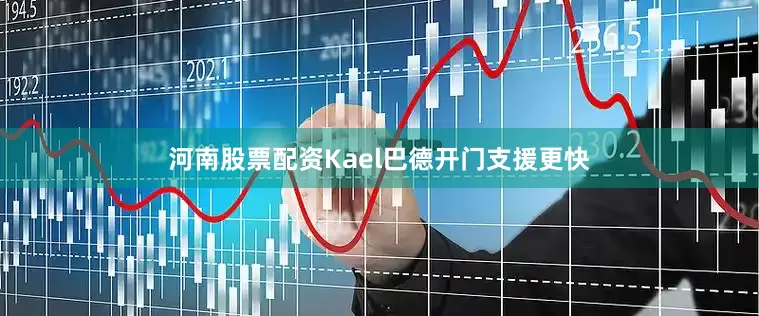 河南股票配资Kael巴德开门支援更快