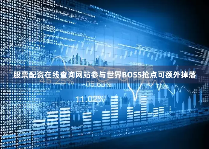 股票配资在线查询网站参与世界BOSS抢点可额外掉落